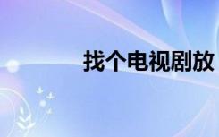 找个电视剧放（找个电视剧）