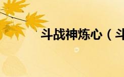 斗战神炼心（斗战神入定修炼）