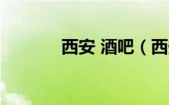 西安 酒吧（西安特洛伊酒吧）