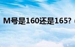 M号是160还是165?（m号是160还是165）