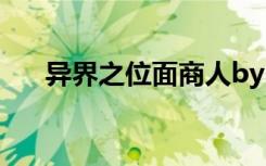 异界之位面商人by（异界之位面商人）