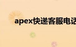 apex快递客服电话（apex快递查询）