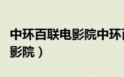 中环百联电影院中环百联电影院（中环百联电影院）