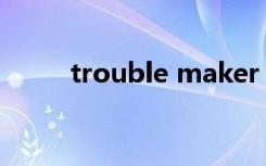 trouble maker mp3 张贤胜泫雅