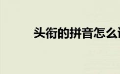 头衔的拼音怎么读（头衔的拼音）