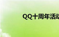 QQ十周年活动（qq十周年）