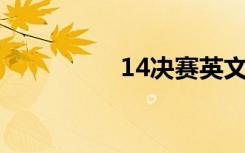 14决赛英文（1 4决赛）