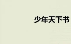 少年天下书（年少天下）