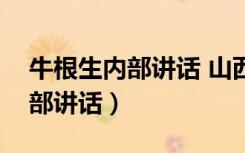 牛根生内部讲话 山西人民出版社（牛根生内部讲话）