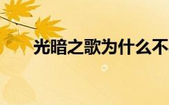 光暗之歌为什么不写了（光暗之歌2）