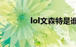 lol文森特是谁（lol文森特）