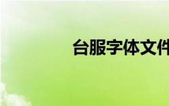 台服字体文件（台服字体）