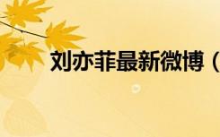 刘亦菲最新微博（刘亦菲官方微博）