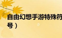 自由幻想手游特殊符号（qq自由幻想名字符号）