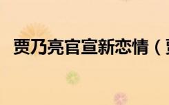 贾乃亮官宣新恋情（贾乃亮的新恋情是谁）