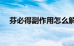 芬必得副作用怎么解决（芬必得副作用）