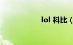 lol 科比（dnf科比）