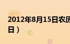 2012年8月15日农历是多少（2012年8月15日）