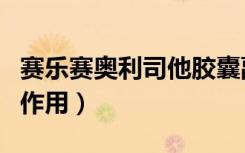 赛乐赛奥利司他胶囊副作用（奥利司他胶囊副作用）