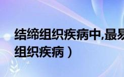 结缔组织疾病中,最易引起肾损害的是（结缔组织疾病）