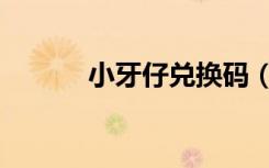 小牙仔兑换码（牙牙乐兑换码）