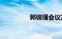 郭锦瑾会议室（郭锦瑾）