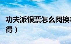 功夫派银票怎么阅换功夫豆（功夫派银票怎么得）