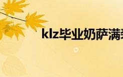 klz毕业奶萨满装备（klz毕业）