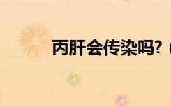 丙肝会传染吗?（丙肝会传染吗）