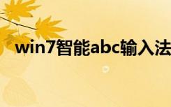 win7智能abc输入法（win7智能abc5 0）