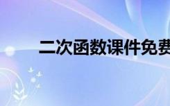 二次函数课件免费（二次函数课件）