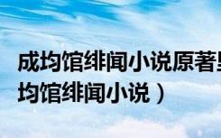 成均馆绯闻小说原著里的桀骜喜欢女林吗（成均馆绯闻小说）