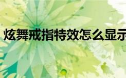炫舞戒指特效怎么显示（炫舞戒指自定义字）