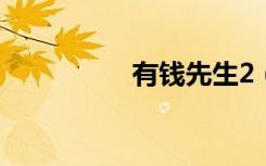有钱先生2（有钱先生）