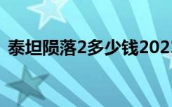 泰坦陨落2多少钱2021（泰坦陨落2多少钱）