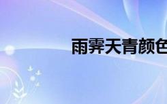 雨霁天青颜色（雨霁天青）