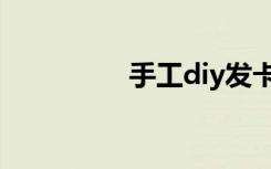 手工diy发卡（diy发卡）