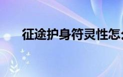 征途护身符灵性怎么改（征途护身符）