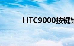 HTC9000按键错位（htc9000）