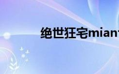 绝世狂宅mianfei（绝世狂宅）