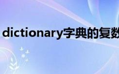dictionary字典的复数（dictionary的复数）