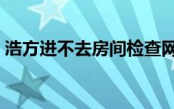 浩方进不去房间检查网络（浩方进不去房间）