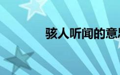 骇人听闻的意思（骇人听闻）