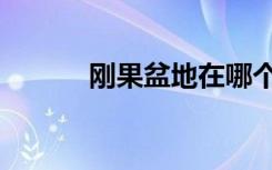 刚果盆地在哪个洲（刚果盆地）