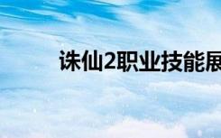 诛仙2职业技能展示（诛仙2职业）