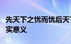 先天下之忧而忧后天下之乐而乐在当今有何现实意义