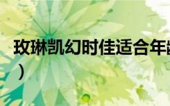 玫琳凯幻时佳适合年龄（玫琳凯适合什么年龄）