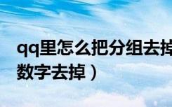 qq里怎么把分组去掉（怎么把qq分组后面的数字去掉）