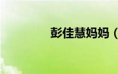 彭佳慧妈妈（彭佳慧孩子）