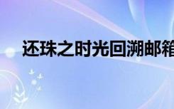 还珠之时光回溯邮箱（还珠之时光回溯）